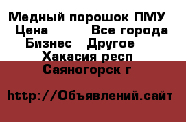 Медный порошок ПМУ › Цена ­ 250 - Все города Бизнес » Другое   . Хакасия респ.,Саяногорск г.